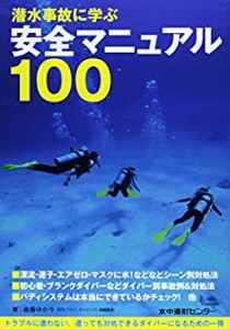 潜水事故に学ぶ安全マニュアル100 (マリンダイビング増刊)(中古品)