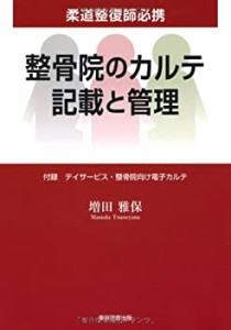 整骨院のカルテ記載と管理 柔道整復師必携(中古品)