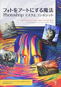 フォトをアートにする魔法 -Photoshopマスク&コンポジット -(中古品)