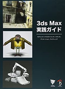 3ds Max 実践ガイド −モデリング、テクスチャリング、リギング、アニメー (中古品)