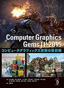 Computer Graphics Gems JP 2015 - コンピュータグラフィックス技術の最前 (中古品)