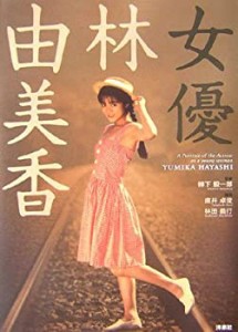 女優 林由美香 (映画秘宝COLLECTION (35))(中古品)