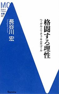 格闘する理性―ヘーゲル・ニーチェ・キルケゴール (洋泉社MC新書)(中古品)