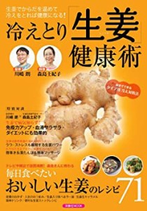 冷えとり「生姜」健康術 (洋泉社MOOK)(中古品)