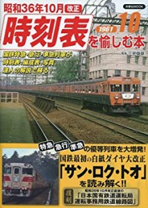 昭和36年10月改正時刻表を愉しむ本―国鉄特急・急行・準急列車が時刻表、編(中古品)