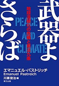 武器よさらば: 地球温暖化の危機と憲法九条(中古品)