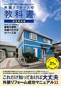 外装リフォームの教科書(中古品)