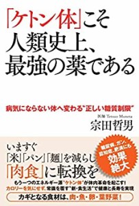 「ケトン体」こそ人類史上、最強の薬である 病気にならない体へ変わる??正 (中古品)