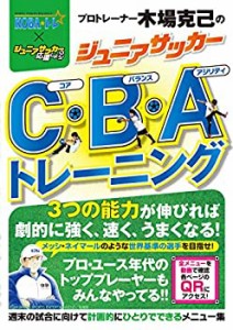 プロトレーナー木場克己のジュニアサッカーC・B・Aトレーニング(中古品)