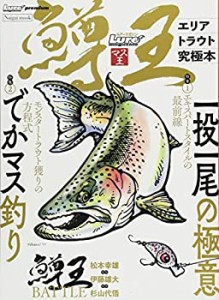 ルアーマガジンマス王―エリアトラウト究極本 (Naigai Mook)(中古品)