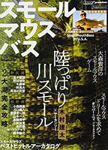 ルアーマガジンスモールマウスバス (Naigai Mook)(中古品)