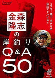 金森隆志の岸釣りQ&A50 ミスター陸王・カナモの必釣アドバイス!! (ルアマガ(未使用 未開封の中古品)