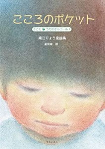 こころのポケット―織江りょう童謡集 (子ども うたのオルゴール)(未使用 未開封の中古品)