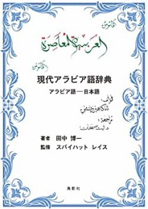 現代アラビア語辞典: アラビア語ー日本語(中古品)