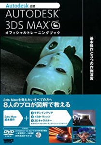 AUTODESK 3DSMAX オフィシャルトレーニングブック—基本操作と3つの作例演 (中古品)