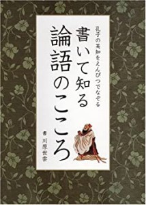 書いて知る論語のこころ(中古品)