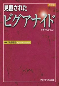 見直されたビグアナイド—メトホルミン(未使用 未開封の中古品)