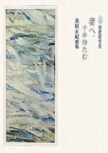 妻へ。千年待たむ—桑原正紀歌集 (コスモス叢書)(中古品)