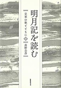 明月記を読むー定家の歌とともに（下） (コスモス叢書)(中古品)