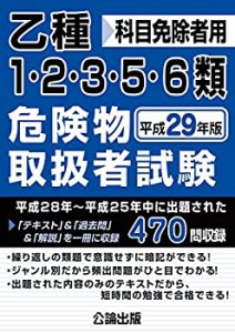 乙種1・2・3・5・6類危険物取扱者試験 平成29年版(中古品)