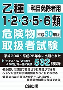 乙種1・2・3・5・6類危険物取扱者試験 平成30年版(中古品)