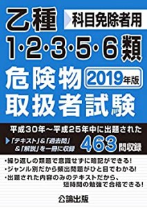 乙種1・2・3・5・6類危険物取扱者試験 2019年版(中古品)