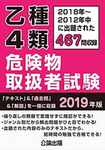 乙種4類危険物取扱者試験 2019年版(中古品)