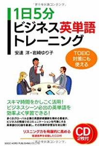 TOEIC対策にも使える 1日5分ビジネス英単語トレーニング(中古品)