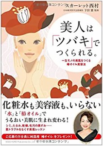 美人は「ツバキ」でつくられる。(未使用 未開封の中古品)