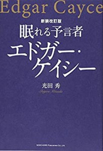 新装改訂版 眠れる予言者 エドガー・ケイシー(未使用 未開封の中古品)