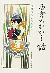 西宮のむかし話―児童文学から文学へ(中古品)