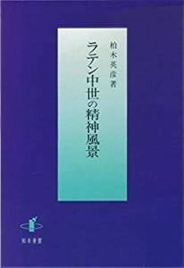 ラテン中世の精神風景(中古品)