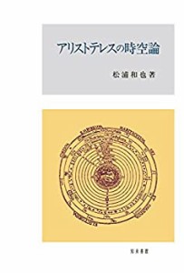 アリストテレスの時空論(中古品)