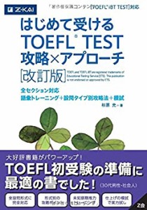 はじめて受けるTOEFLR TEST 攻略×アプローチ[改訂版](中古品)