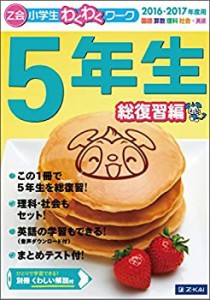 Z会小学生わくわくワーク 2016・2017年度用 5年生総復習編 (Z会小学生わく (中古品)