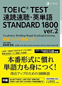 TOEIC(R) TEST 速読速聴・英単語 STANDARD 1800 ver.2 (速読速聴・英単語シ(中古品)