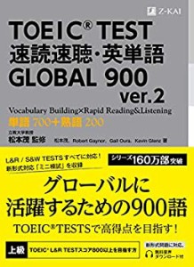 TOEIC(R) TEST 速読速聴・英単語 GLOBAL 900 ver.2 (速読速聴・英単語シリ (中古品)