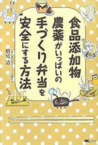 食品添加物・農薬がいっぱいの手づくり弁当を安全にする方法(中古品)