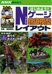 はじめよう!!Nゲージ鉄道模型レイアウト (MC mook)(中古品)