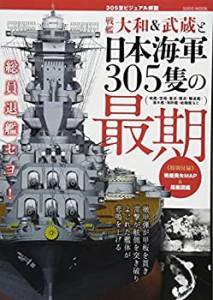 戦艦大和&武蔵と日本海軍305隻の最期 (綜合ムック)(未使用 未開封の中古品)