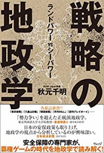 戦略の地政学 ランドパワーVSシーパワー(未使用 未開封の中古品)