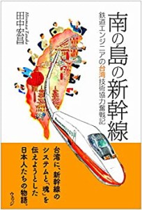 南の島の新幹線ー鉄道エンジニアの台湾技術協力奮戦記(中古品)