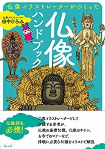 仏像イラストレーターが作った 仏像ハンドブック(中古品)