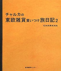 チャルカの東欧雑貨買いつけ旅日記2(中古品)