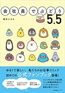 会社員でぶどり 5.5(中古品)