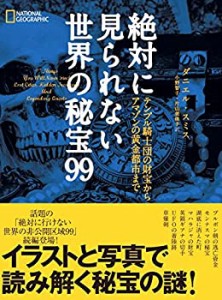 絶対に見られない世界の秘宝９９ (NATIONAL GEOGRAPHIC)(中古品)