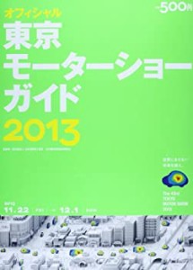 オフィシャル東京モーターショーガイド〈2013〉(中古品)