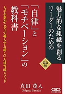 新版 自律とモチベーションの教科書~大手企業がこぞって導入する新しい人材(中古品)