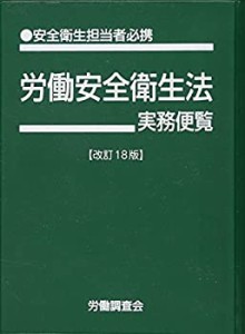 労働安全衛生法実務便覧 改訂18版(未使用 未開封の中古品)