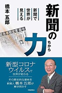 新聞の力―新聞で世界が見える―(中古品)